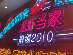 -龙虾当家·大排档(红谷滩五中店)