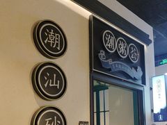 -潮粥荟·潮汕砂锅粥(朝阳大悦城店)