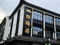-松鹤面馆(观前店)