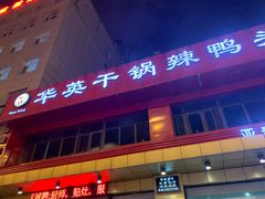 -华英干锅辣鸭头(亚泰大街店)