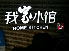 -我家小馆(江汉路店)