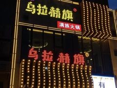 -乌拉赫旗满族火锅(国信·南湖公馆店)