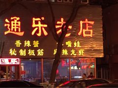 iphone_upload_pic-通乐簋街小龙虾(老店)