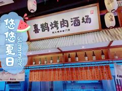 -喜鹊烤肉酒场(美乐城店)