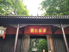 -成都武侯祠博物馆