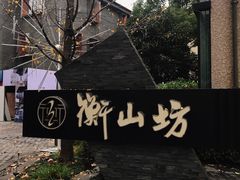-徐家汇源景区-衡山坊