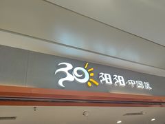 -阳阳中国饭(龙湖大兴天街)