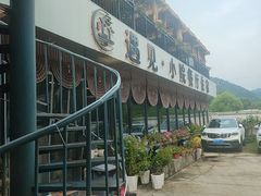 -遇见小院—虹鳟鱼•农家菜(怀柔店)