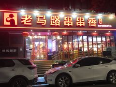-老马路串串香火锅(北门桥店)