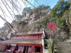 -大慈岩风景区