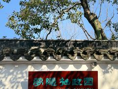 -拙政园