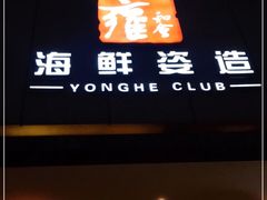 门面-雍和会海鲜姿造自助(湖东路店)