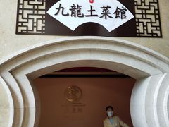 -锦园餐厅(九龙湖开元度假村店)