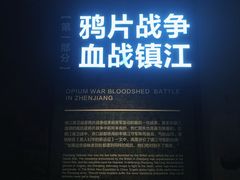 -镇江博物馆