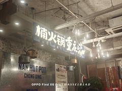 -楠火锅(太古里总店)