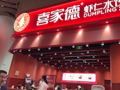 -喜家德虾仁水饺(岗厦北店)