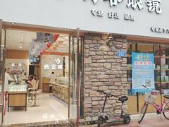 -博客眼镜(大学城店)
