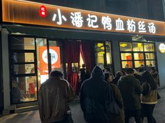 -小潘记鸭血粉丝汤