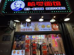 -哈灵现炒本帮面(宁波路店)