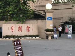 -月圆霖特色农家乐