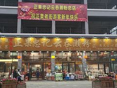 门面-正果忠记云吞濑粉(总店)