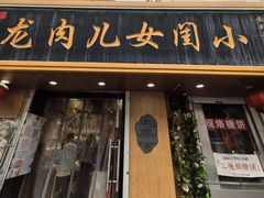 -小闺女儿肉龙(西湖道店)