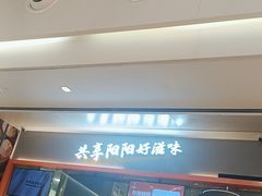 -阳阳中国饭(龙湖大兴天街)