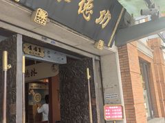 -功德林(南京西路店)