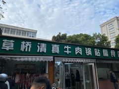-清真·西北桥头拉面大王(丁家桥店)