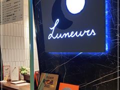 -LUNEURS月乐诗·法式冰淇淋(环贸店)