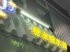 -糖潮糖水铺(省府店)