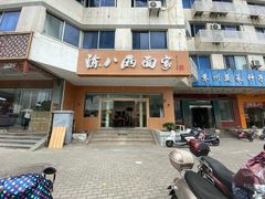 门面-陈八两面家(华孚写字楼店)