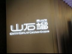 -山石榴·贵州菜(丰盛里店)