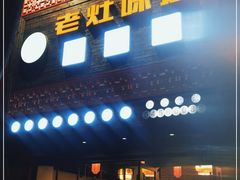 门面-老灶味道·本帮菜(昌平路店)