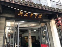 门面-张一品食府