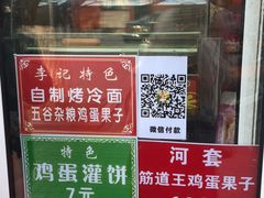 -李记特色五谷杂粮鸡蛋果子