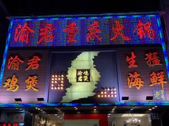 -渝君重庆火锅(嘉宾路店)