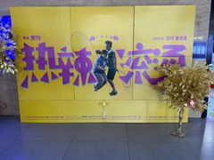 -卢米埃影城(长楹天街IMAX激光店)