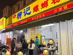 -柳记(南铁店)