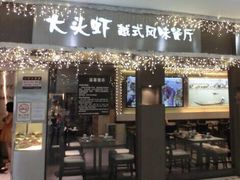 门面-大头虾越式风味餐厅(光明广场店)