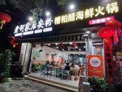 -老何家后安粉·糟粕醋海鲜火锅(三亚湾椰梦长廊店)