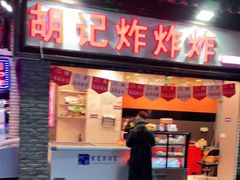 门面-胡仁根胡记炸炸炸