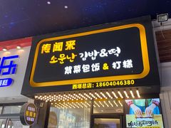 门面-传闻来紫菜包饭·打糕(西塔韩百店)