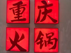-井格重庆火锅(临平银泰城店)