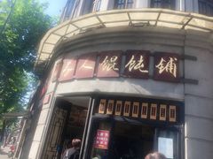 门面-长人馄饨铺(解放街店)
