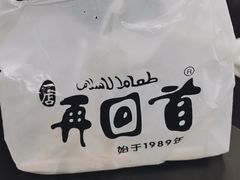 -再回首鸡肉米线(人民路一店)