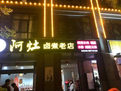 门面-阿灶卤煮老店·姜母鸭(五店市总店)