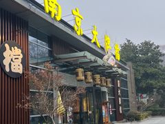 -南京大牌档(中山陵店)