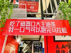 门面-大王油茶(二厂文创公园店)