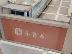 -山东宾馆·齐鲁苑餐厅